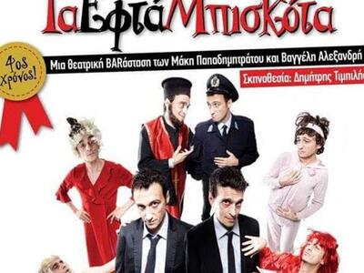 Πάτρα: "Τα επτά μπισκότα" αύρι...