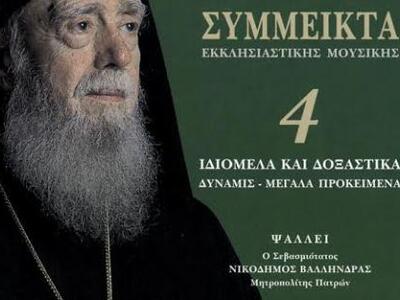 Πάτρα:Εκδήλωση για τον Μακαριστό Μητροπο...