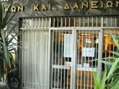 Πάτρα - Απήργησε το Ταμείο Παρακαταθηκών...