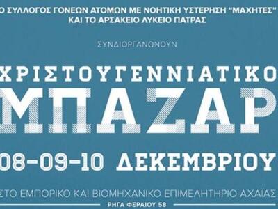 Χριστουγεννιάτικο Bazaar- Επιχειρηματικότητα