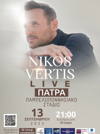 Πάτρα: Στις 13/9 στο Παμπελοποννησιακό στάδιο live ο Νίκος Βέρτης