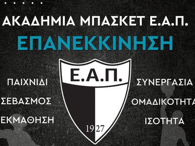 ΕΑΠ: Ξεκινούν προπονήσεις τα τμήματα υποδομής 