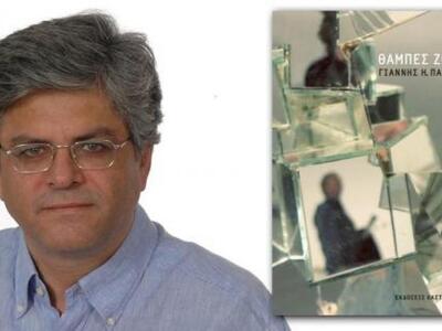 "ΘΑΜΠΕΣ ΖΩΕΣ": ΤΟ ΒΙΒΛΙΟ ΤΟΥ Σ...