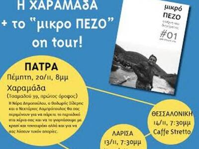 Πάτρα: To "μικρό ΠΕΖΟ" παρουσι...
