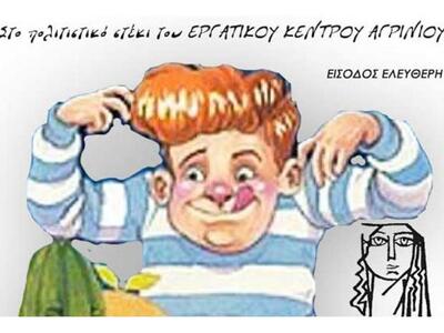 Αγρίνιο: Ακυρώθηκε άλλη μια πολιτιστική εκδήλωση