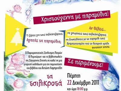 Εκδήλωση για παιδιά 