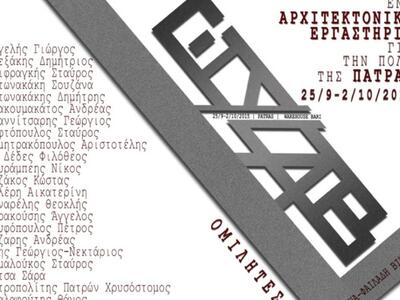 Πάτρα: Πανελλήνιο Συνέδριο-Εργαστήριο Αρ...