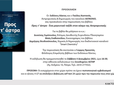 Παρουσιάζεται στην Πάτρα το βιβλίο του Παύλου Καστανά, "Προς τ' άστρα"