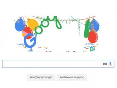Η google ενηλικιώθηκε - Έγινε 18 χρονών ...