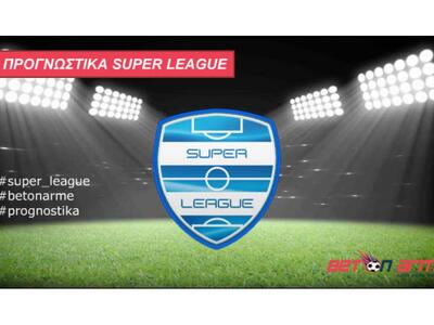 Super League 16η αγωνιστική: Ο 2oς γύρος ξεκινά