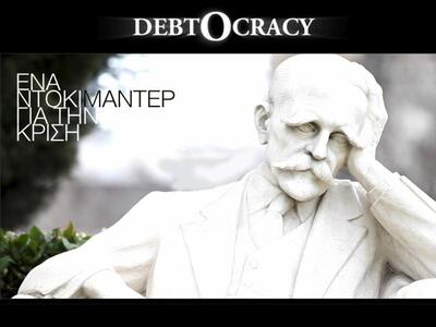 Ένα ντοκιμαντέρ για τα αίτια του ελληνικού χρέους