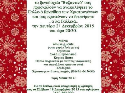 Βραδιά γαλλικής γαστρονομίας με Χριστουγ...