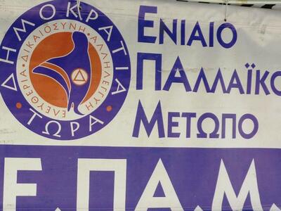 Αυτό είναι το προεκλογικό σποτ του ΕΠΑΜ ...