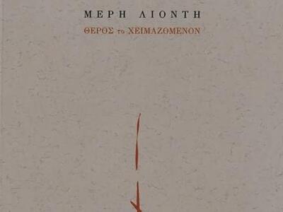 Η ποιήτρια Μέρη - Μερόπη Λιόντη αυτή την...