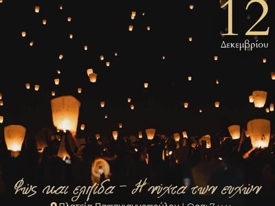 Εκδήλωση «Φως κι Ελπίδα- Η Νύχτα των Ευχ...