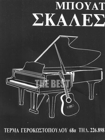 Η αφίσα του μαγαζιού. Μια κιθάρα και ένα...