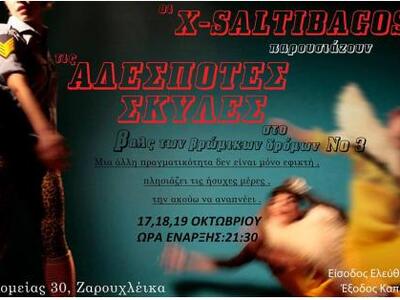Η ομάδα X Saltibagos θα παρουσιάσει μία ...