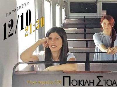 Η Δάφνη και η Μαρία ξανά στην Ποικίλη Στοά!