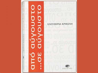 Παρουσίαση του βιβλίου της Ελευθερίας Κρ...