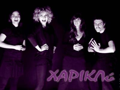 Τελευταίες παραστάσεις για τη ''ΧΑΡΙΚΛύ''