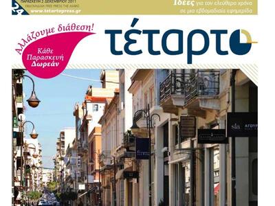 Κυκλοφόρησε το νέο τεύχος της εφημερίδας «ΤΕΤΑΡΤΟ»