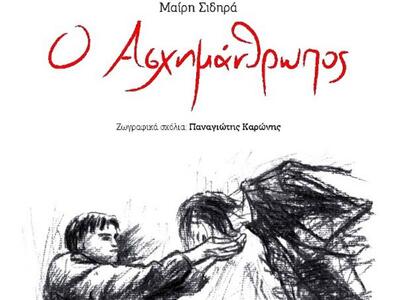 Παρουσιάζεται σήμερα στην Πάτρα το θεατρ...