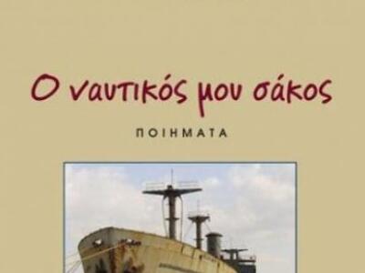 Πάτρα: Παρουσιάζεται το βιβλίο του καπετ...