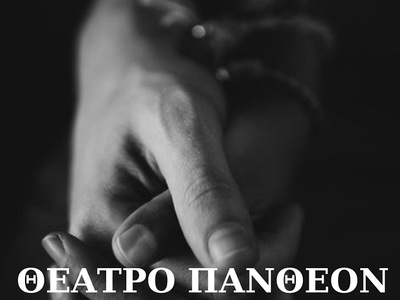 Πάτρα: Η μουσικοθεατρική παράσταση «Δως ...