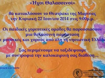 «Ήχοι Θαλασσινοί» από τις παιδικές ομάδε...