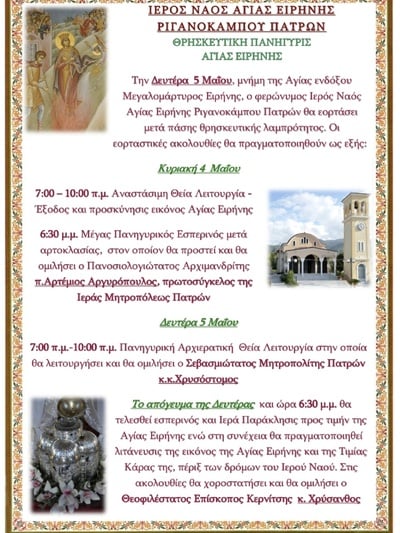 ΠΑΤΡΑ: Γιορτάζει ο ιερός ναός της Αγίας Ειρήνης στο Ριγανόκαμπο στις 4-5 Μαΐου ΠΑΤΡΑ: Γιορτάζει ο ιερός ναός της Αγίας Ειρήνης στο Ριγανόκαμπο στις 4-5 Μαΐου