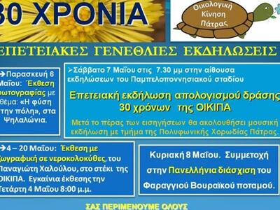 Επετειακές γενέθλιες εκδηλώσεις για τα 3...