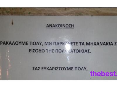Εβαλαν πινακίδα για να μπορούν να μπουν ...