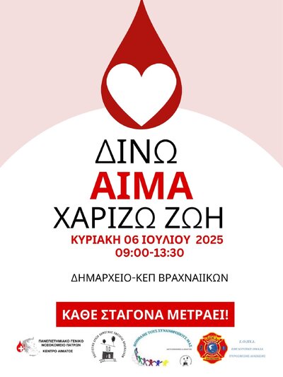 ΠΑΤΡΑ: Εθελοντική αιμοδοσία σήμερα Κυριακή 6 Ιουλίου στα Βραχνέικα ΠΑΤΡΑ: Εθελοντική αιμοδοσία σήμερα Κυριακή 6 Ιουλίου στα Βραχνέικα