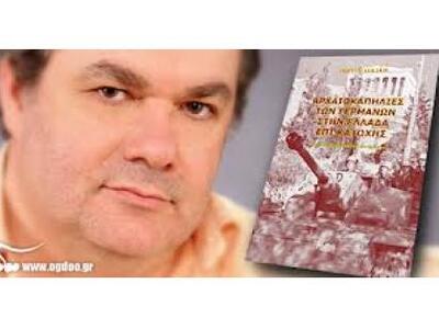 Εκδήλωση για τις αρχαιοκαπηλίες των Γερμ...