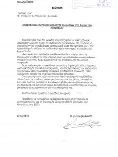 Η ερώτηση του Ηλείου βουλευτή προς την κα Κατσέλη