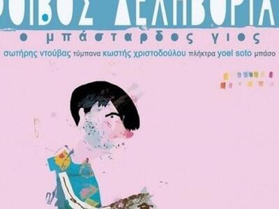 Απόψε στο γραφικό Κιόνι της Ιθάκης ο Φοί...