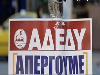 24ωρη απεργία της ΑΔΕΔΥ σήμερα- Συγκέντρ...