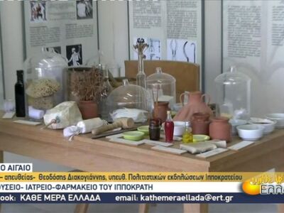 Μπείτε στο ιατρείο της εποχής του Ιπποκρ...