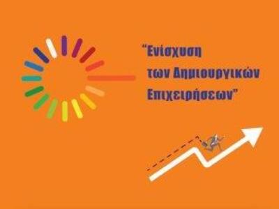 Εκδήλωση για την “Ενίσχυση των Δημιουργι...