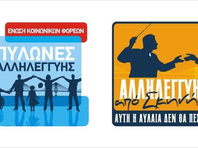 Αναβάλλεται η εκδήλωση των Πυλώνων Αλληλ...