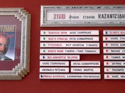 Το Στέκι Φίλων Σ. Καζαντζίδη