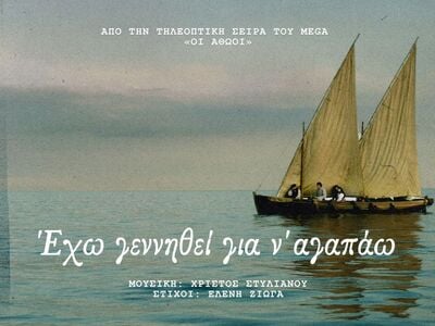 «Οι Αθώοι»: Η μουσική της μεγάλης παραγω...