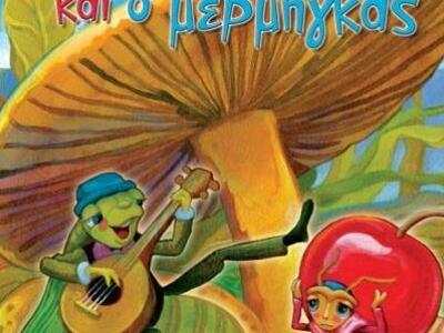 Η παιδική παράσταση "Ταξιδεύοντας μ...