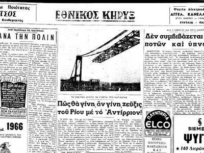 «Πώς θα γίνει, αν γίνει, ζεύξη του Ρίου ...