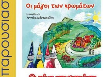Το παιδικό βιβλίο "Οι Μάγοι των Χρω...