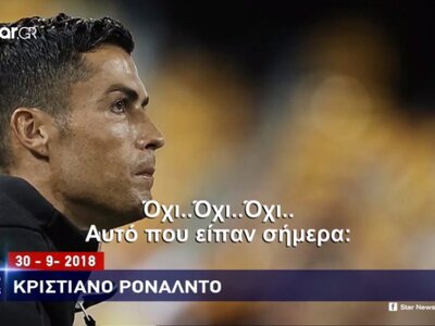 Ρονάλντο: Η εισαγγελία του Λας Βέγκας το...