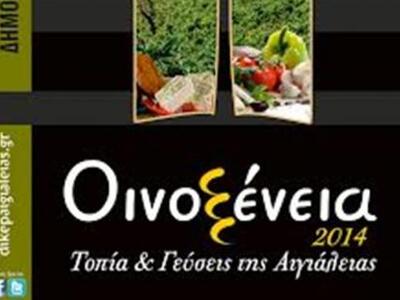 Αιγιάλεια: Οινοξένεια 2014  «Τοπία &...