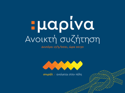 σπιράλ: «Τι μαρίνα χρειάζεται η Πάτρα;» ...
