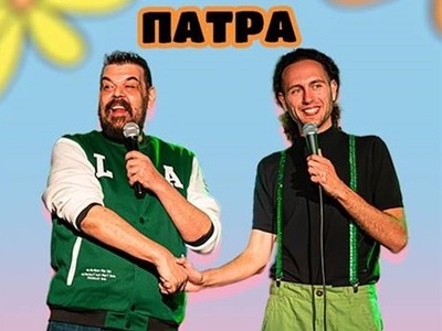 Πάτρα: Απόψε η stand up comedy "Ντρ...