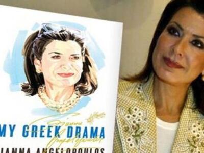 Στο αμερικάνικο Top-10 το βιβλίο της Γιάννας!